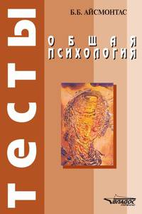 Общая психология. Тесты