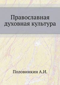 Православная духовная культура