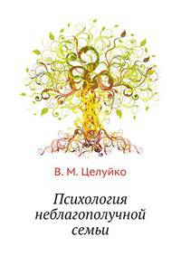 Психология неблагополучной семьи