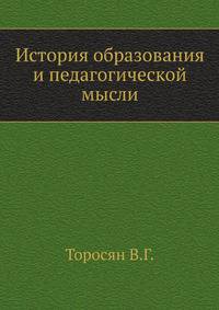 История образования и педагогической мысли