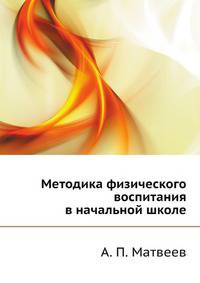 Методика физического воспитания в начальной школе