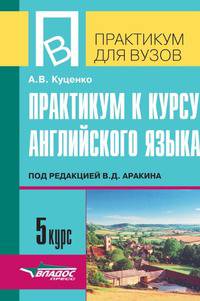Практикум по 5 курсу английского языка. Под редакцией В.Д. Аракина
