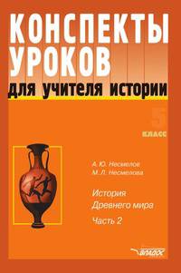 Конспекты уроков для учителя истории. 5 класс. Часть 2