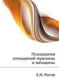 Психология отношений мужчины и женщины