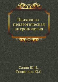 Психолого-педагогическая антропология
