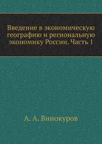 Введение в экономическую географию и региональную экономику России. Часть 1