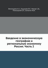 Введение в экономическую географию и региональную экономику России. Часть 2
