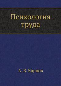 Психология труда