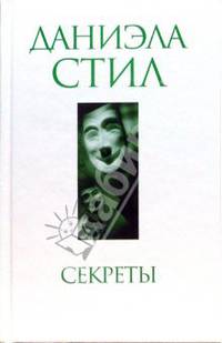 Секреты