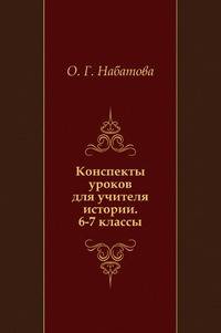 Конспекты уроков для учителя истории. 6-7 классы