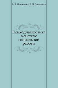 Психодиагностика в системе социальной работы