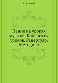 Пение на уроках музыки. Конспекты уроков. Репертуар. Методика