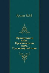 Французский язык. Практический курс. Продвинутый этап