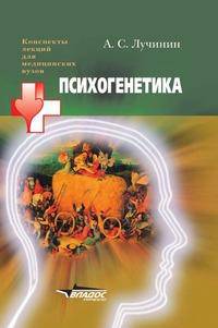 Психогенетика