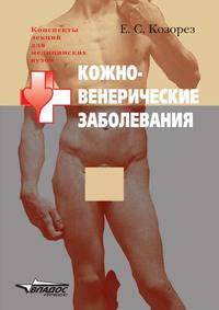 Кожно-венерические заболевания
