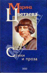 Стихи и проза