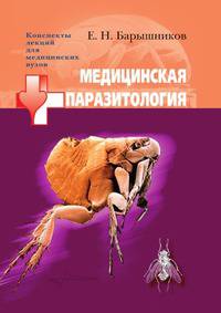 Медицинская паразитология (конспекты лекций)