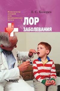 ЛОР заболевания