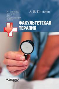 Факультетская терапия