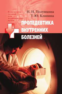 Пропедевтика внутренних болезней