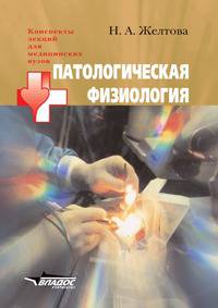 Патологическая физиология