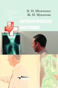 Патологическая анатомия