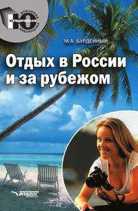 Отдых в России и за рубежом