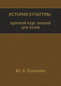 История культуры: краткий курс лекций для вузов