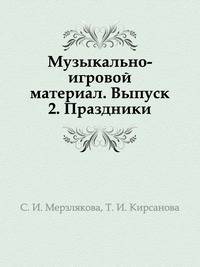 Музыкально-игровой материал. Выпуск 2. Праздники