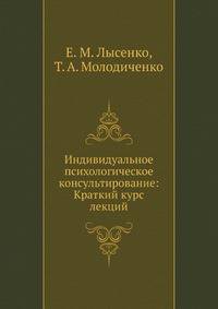 Индивидуальное психологическое консультирование: Краткий курс лекций