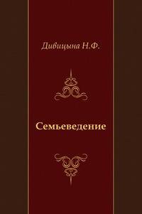 Семьеведение