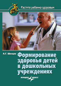 Формирование здоровья детей в дошкольных учреждениях