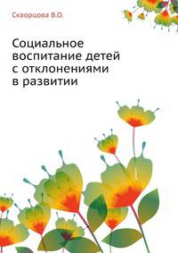 Социальное воспитание детей с отклонениями в развитии