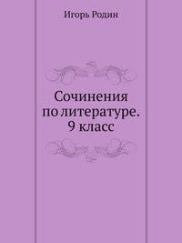 Сочинения по литературе. 9 класс