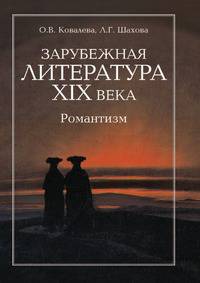 Зарубежная литература XIX века. Романтизм