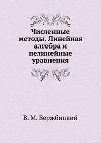 Численные методы. Линейная алгебра и нелинейные уравнения