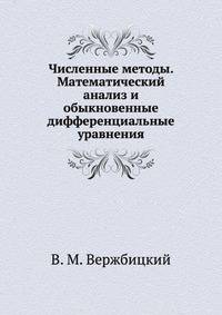 Численные методы. Математический анализ и обыкновенные дифференциальные уравнения. Гриф МО РФ