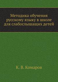 Методика обучения русскому языку в школе для слабослышащих детей