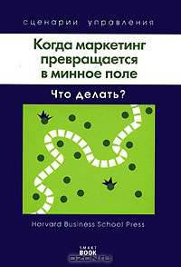 Когда маркетинг превращается в минное поле. Что делать?
