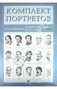 Комплект портретов для кабинета изобразительного искусства (15 портретов). Выпуск 2