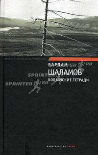 Колымские тетради - (Великая отечественная литература)