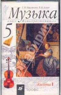Музыка. 5 класс. Фонохрестоматия (2А/к)