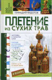 Плетение из сухих трав