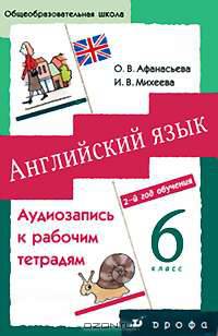 Английский язык. 6 класс. 2 год обучения (аудиокурс на аудиокассете)