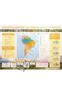 Растительный мир материков. Южная Америка