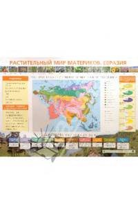 Растительный мир материков. Евразия