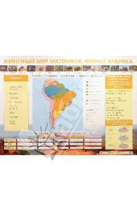 Животный мир материков. Южная Америка
