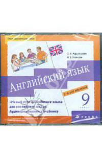 Английский язык. 9 класс. 5-й год обучения (3CD)