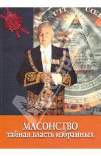 Масонство: тайная власть избранных