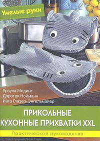 Прикольные кухонные прихватки XXL